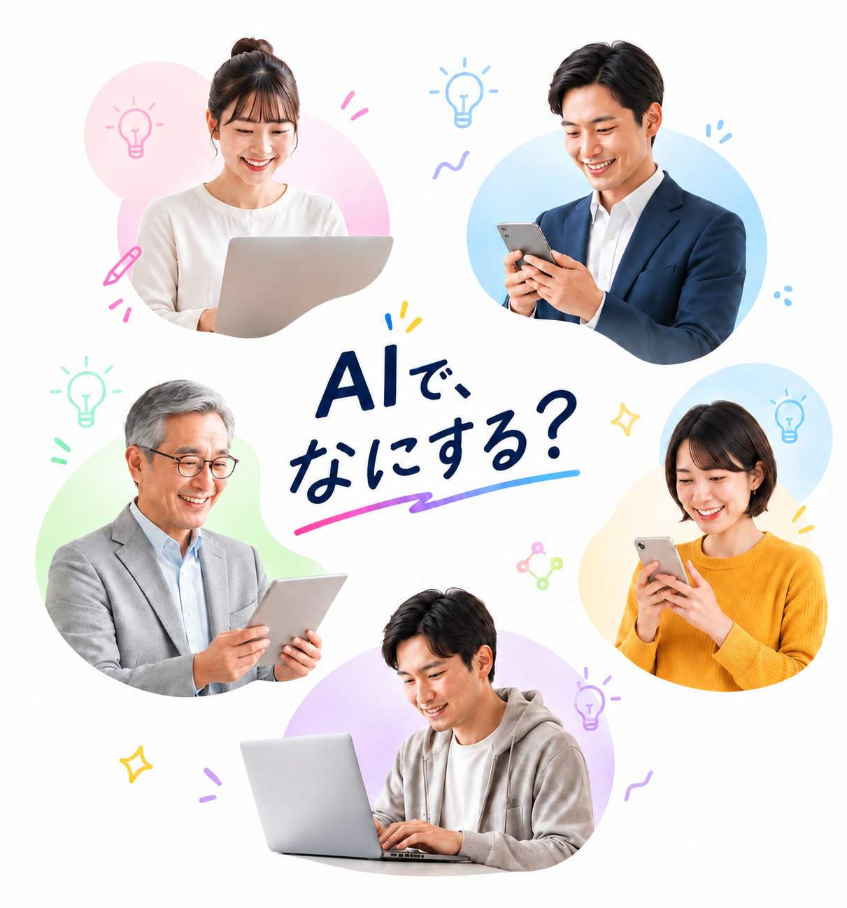 パソコンやスマートフォンでAIを活用する幅広い世代の5人
